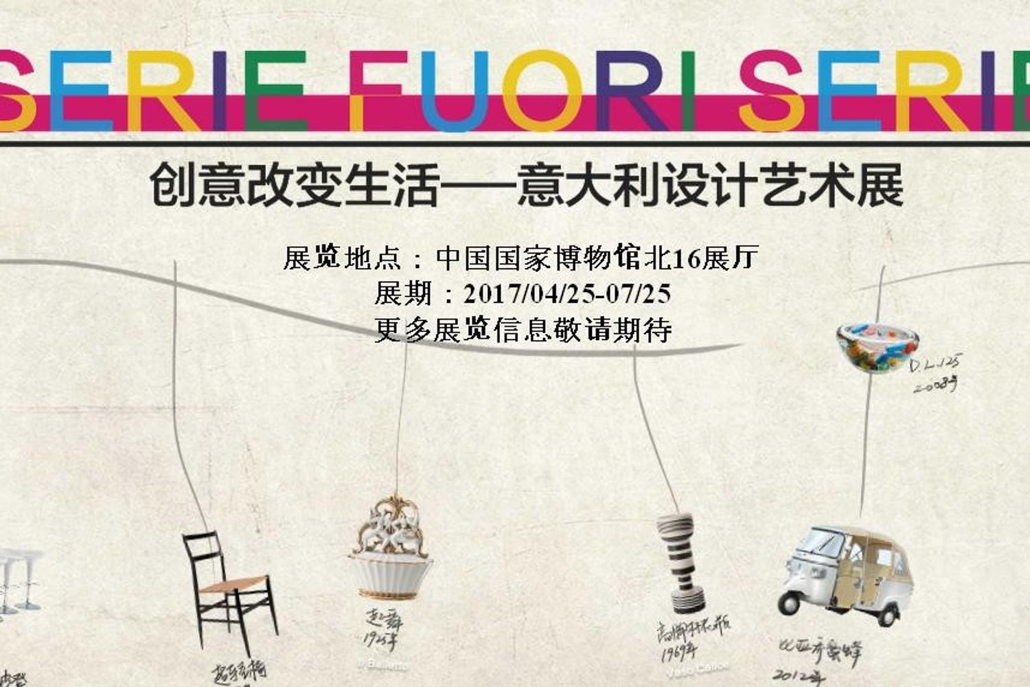 &nbsp;Mostra serie fuori serie Museo Nazionale di Pechino &nbsp;(sito)