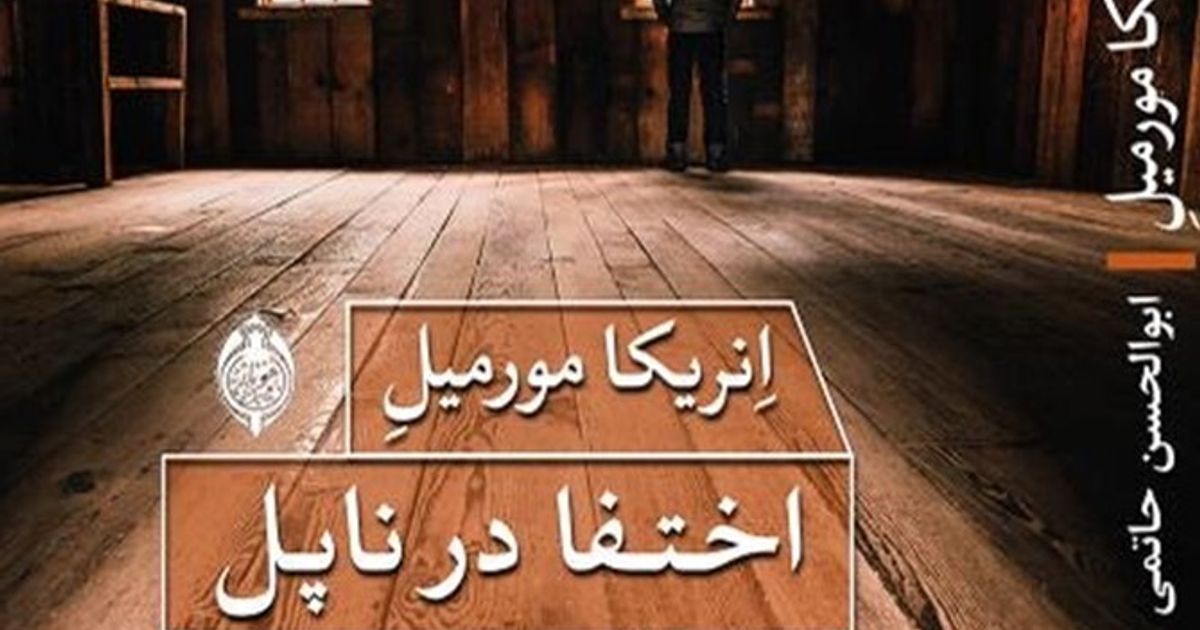 エンリカ・モルミールの小説「隠された人生」がペルシア語に翻訳されました