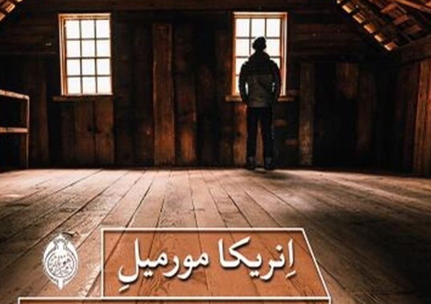 Copertina "Una vita nascosta" - traduzione in persiano