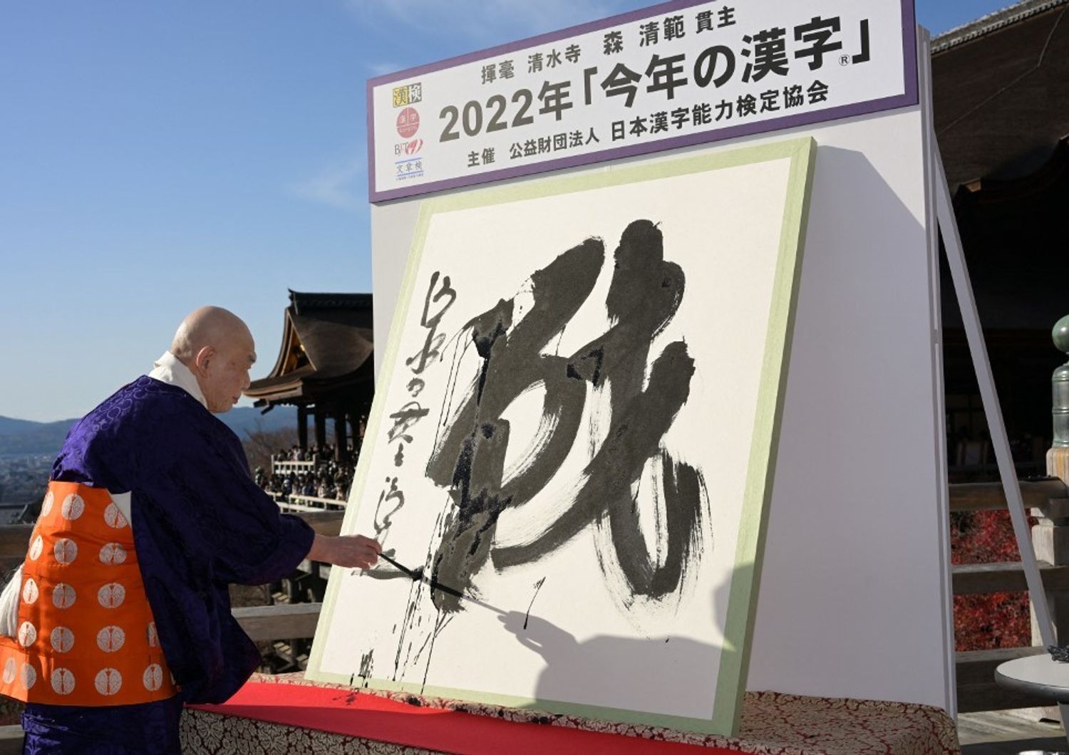 Una calligrafia di &quot;Ikusa&quot; che significa guerra o lotta, &egrave; mostrata come Kanji dell'anno 2022 nel quartiere di Higashiyama, Kyoto&nbsp;