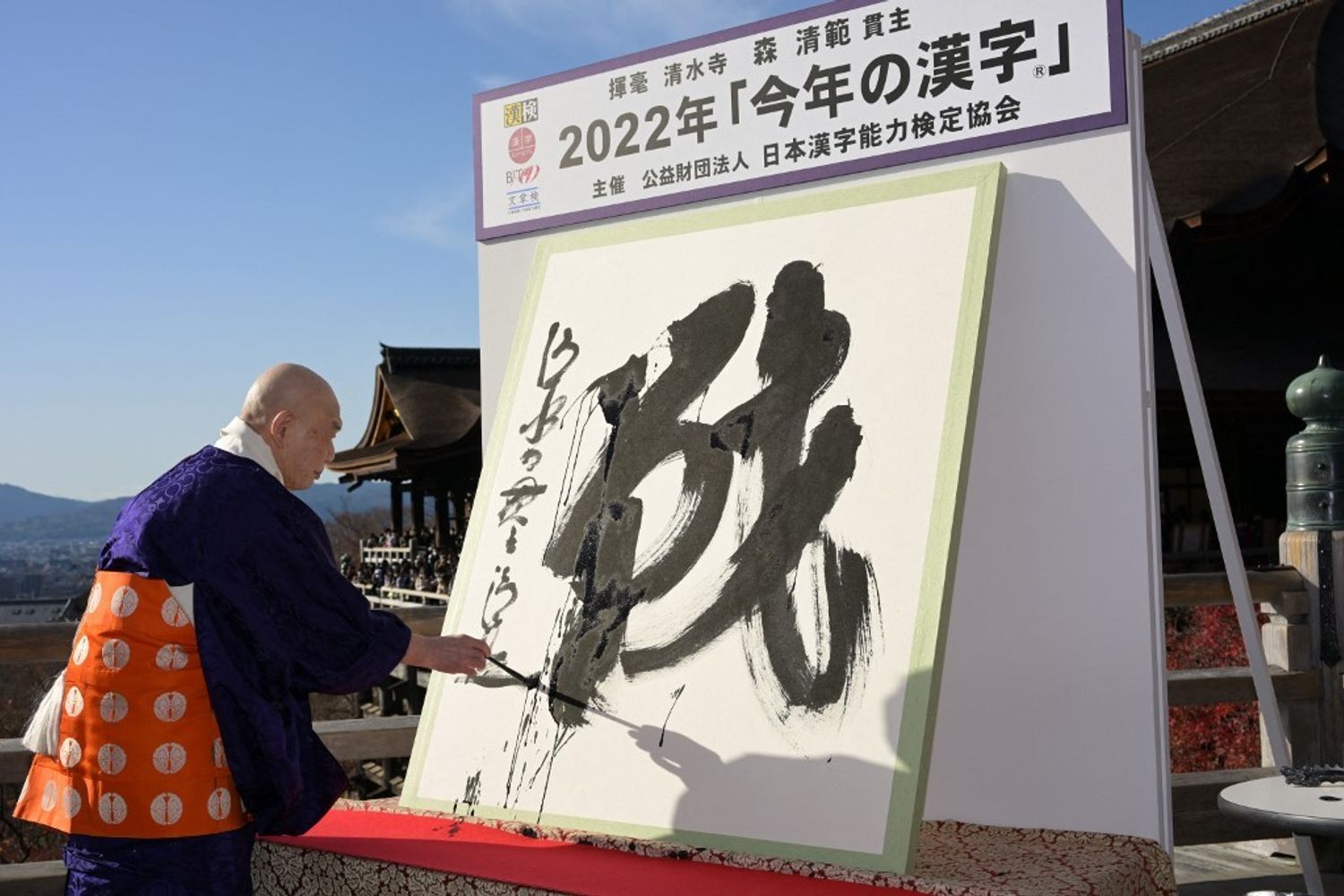 Una calligrafia di &quot;Ikusa&quot; che significa guerra o lotta, &egrave; mostrata come Kanji dell'anno 2022 nel quartiere di Higashiyama, Kyoto&nbsp;